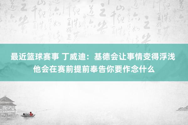 最近篮球赛事 丁威迪：基德会让事情变得浮浅 他会在赛前提前奉告你要作念什么