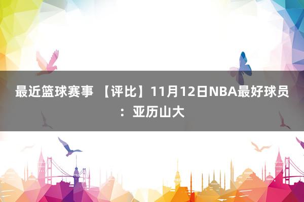 最近篮球赛事 【评比】11月12日NBA最好球员：亚历山大