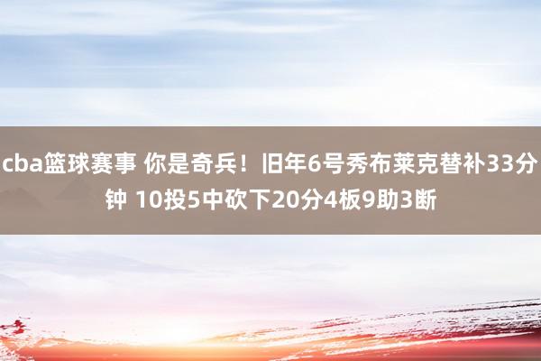 cba篮球赛事 你是奇兵！旧年6号秀布莱克替补33分钟 10投5中砍下20分4板9助3断