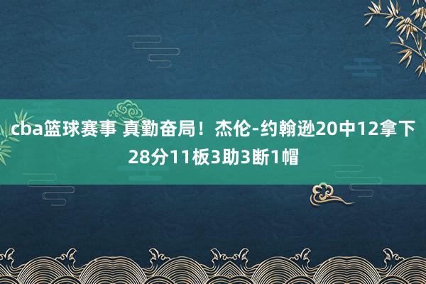 cba篮球赛事 真勤奋局！杰伦-约翰逊20中12拿下28分11板3助3断1帽