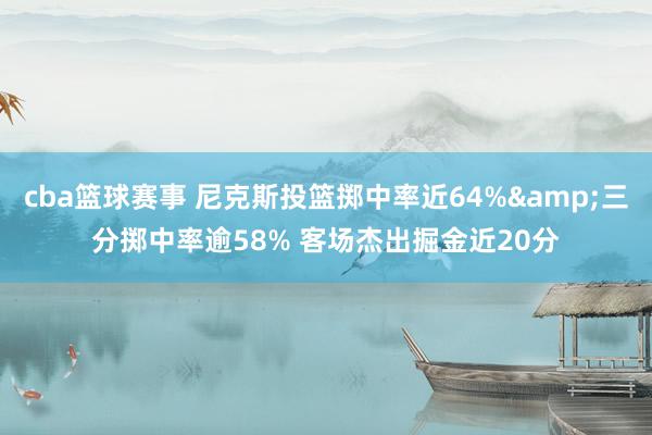 cba篮球赛事 尼克斯投篮掷中率近64%&三分掷中率逾58% 客场杰出掘金近20分