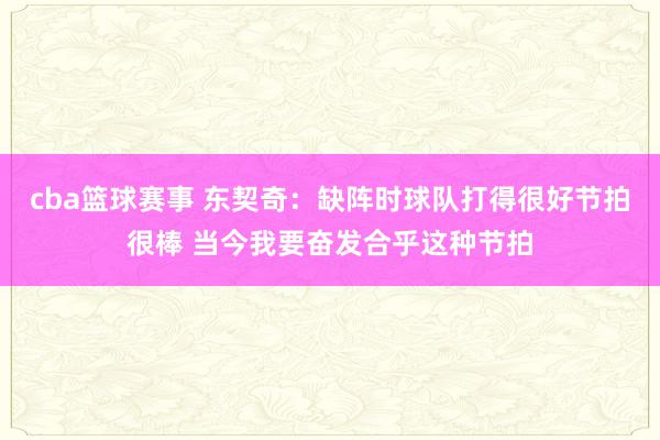 cba篮球赛事 东契奇：缺阵时球队打得很好节拍很棒 当今我要奋发合乎这种节拍