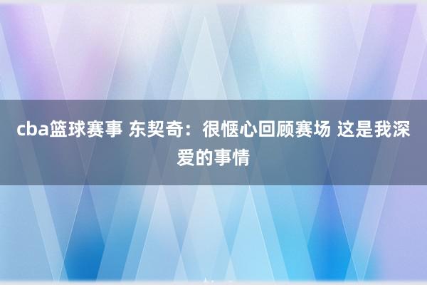 cba篮球赛事 东契奇：很惬心回顾赛场 这是我深爱的事情