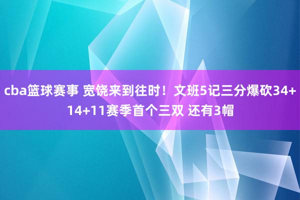 cba篮球赛事 宽饶来到往时！文班5记三分爆砍34+14+11赛季首个三双 还有3帽