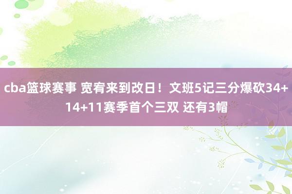 cba篮球赛事 宽宥来到改日！文班5记三分爆砍34+14+11赛季首个三双 还有3帽