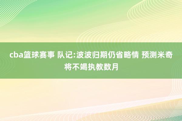 cba篮球赛事 队记:波波归期仍省略情 预测米奇将不竭执教数月