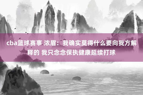 cba篮球赛事 浓眉：我确实莫得什么要向我方解释的 我只念念保执健康延续打球