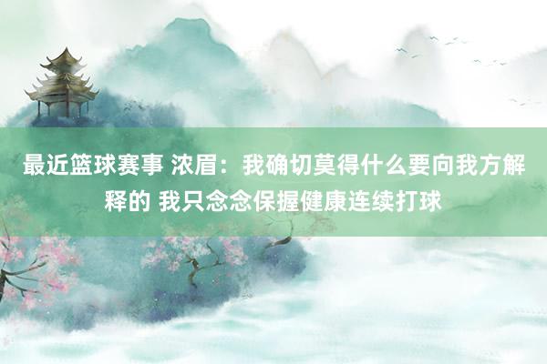 最近篮球赛事 浓眉：我确切莫得什么要向我方解释的 我只念念保握健康连续打球