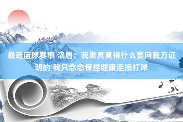 最近篮球赛事 浓眉：我果真莫得什么要向我方证明的 我只念念保捏健康连接打球