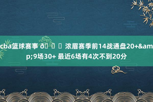 cba篮球赛事 👀浓眉赛季前14战通盘20+&9场30+ 最近6场有4次不到20分