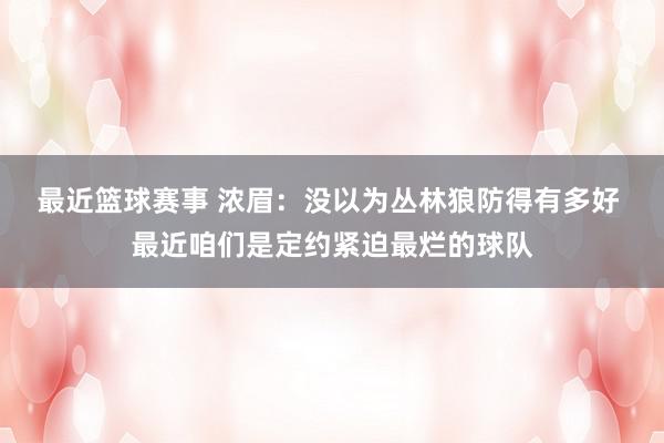 最近篮球赛事 浓眉：没以为丛林狼防得有多好 最近咱们是定约紧迫最烂的球队