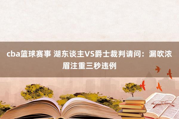 cba篮球赛事 湖东谈主VS爵士裁判请问：漏吹浓眉注重三秒违例