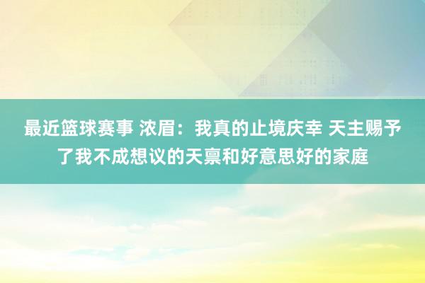 最近篮球赛事 浓眉：我真的止境庆幸 天主赐予了我不成想议的天禀和好意思好的家庭