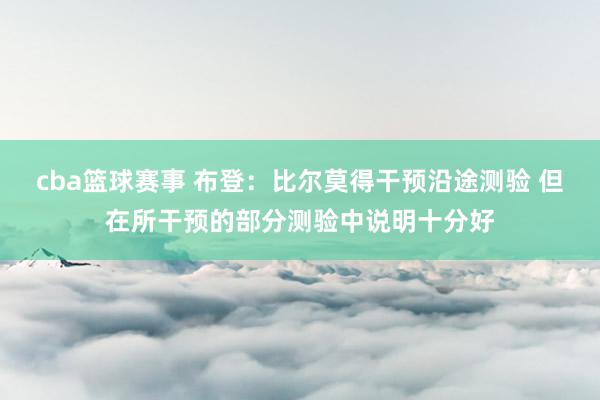 cba篮球赛事 布登：比尔莫得干预沿途测验 但在所干预的部分测验中说明十分好